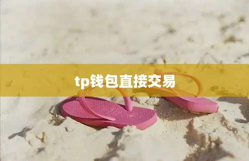 tp钱包直接交易