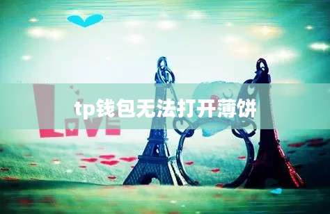 tp钱包无法打开薄饼