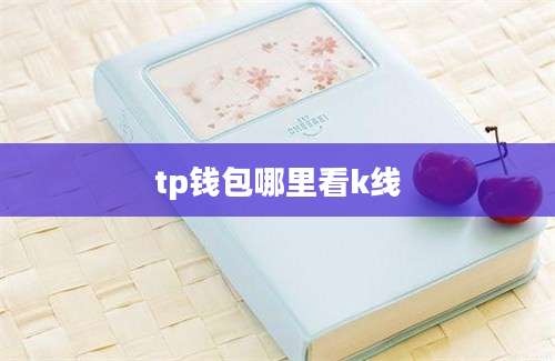 tp钱包哪里看k线