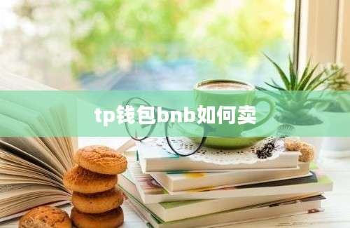 tp钱包bnb如何卖