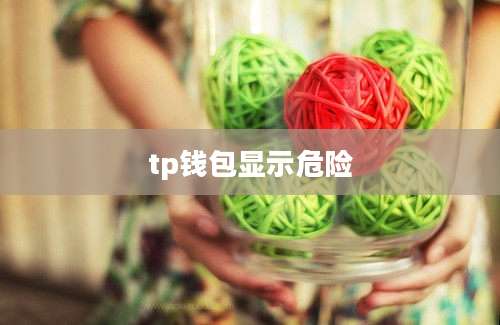 tp钱包显示危险