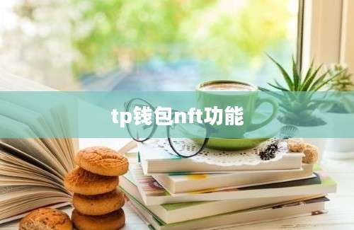 tp钱包nft功能