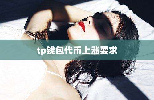 tp钱包代币上涨要求