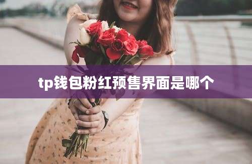 tp钱包粉红预售界面是哪个