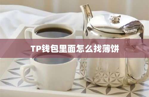 TP钱包里面怎么找薄饼