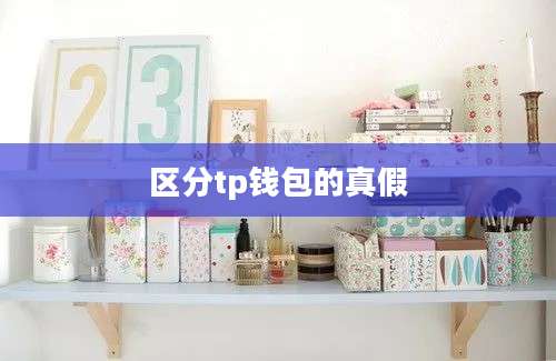 区分tp钱包的真假