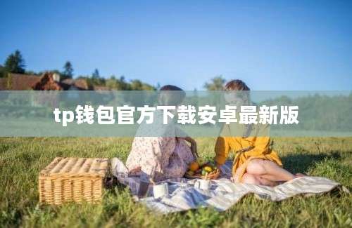 tp钱包官方下载安卓最新版
