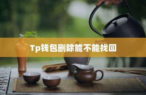 Tp钱包删除能不能找回