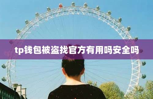 tp钱包被盗找官方有用吗安全吗