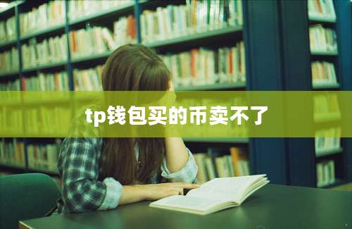 tp钱包买的币卖不了