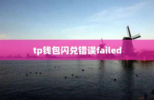 tp钱包闪兑错误failed