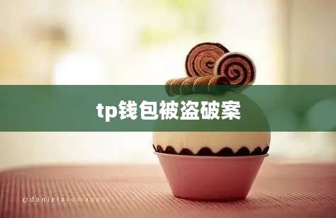 tp钱包被盗破案