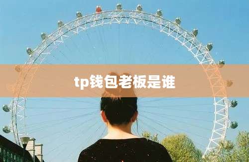tp钱包老板是谁