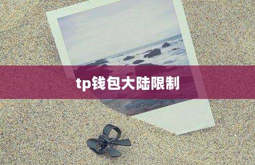 tp钱包大陆限制