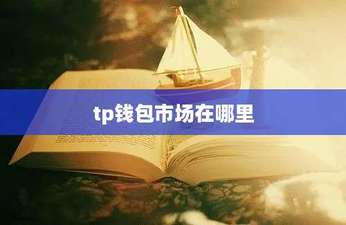 tp钱包市场在哪里