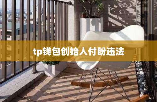 tp钱包创始人付盼违法