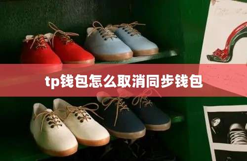 tp钱包怎么取消同步钱包