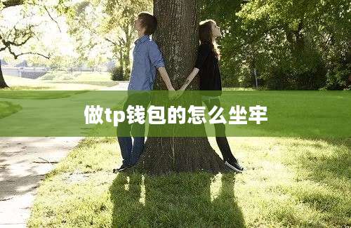 做tp钱包的怎么坐牢
