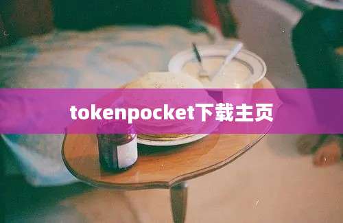 tokenpocket下载主页