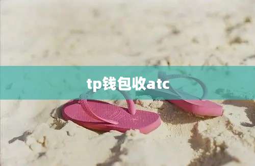 tp钱包收atc