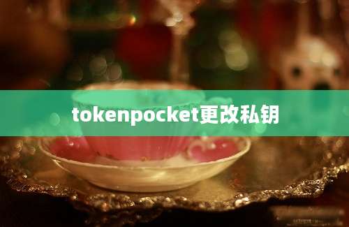 tokenpocket更改私钥