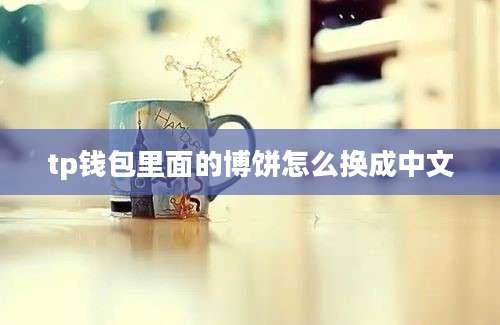 tp钱包里面的博饼怎么换成中文