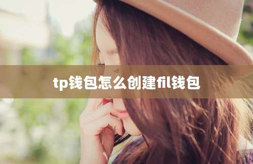 tp钱包怎么创建fil钱包