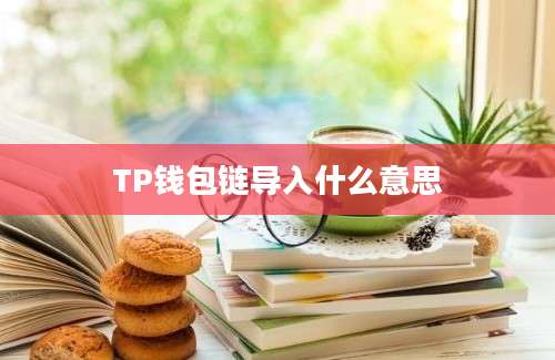 TP钱包链导入什么意思