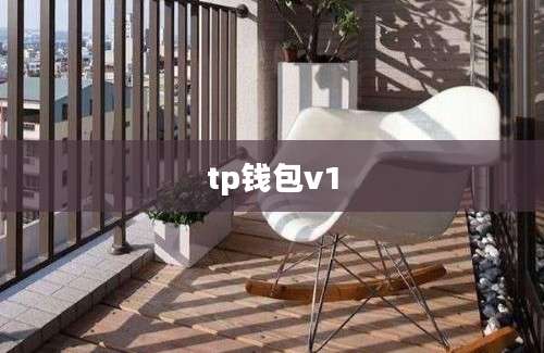 tp钱包v1