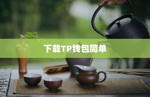 下载TP钱包简单