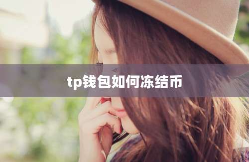 tp钱包如何冻结币