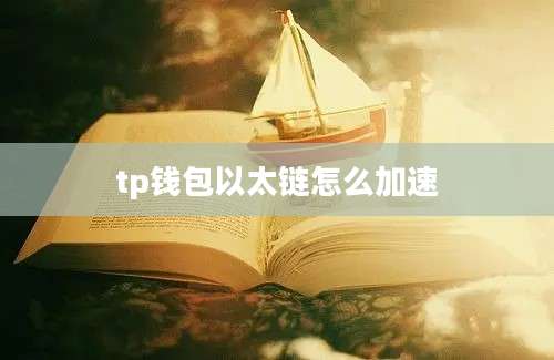 tp钱包以太链怎么加速