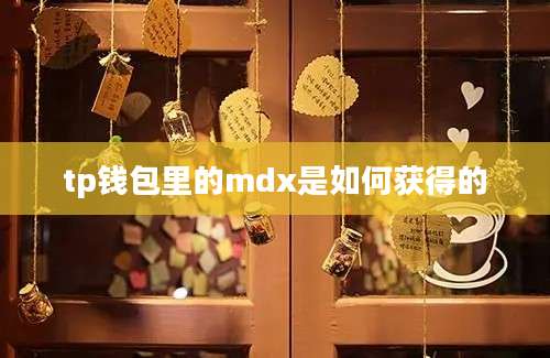 tp钱包里的mdx是如何获得的