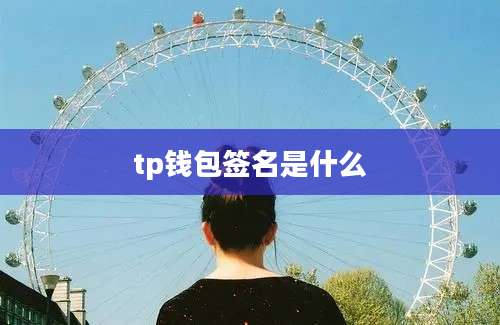 tp钱包签名是什么