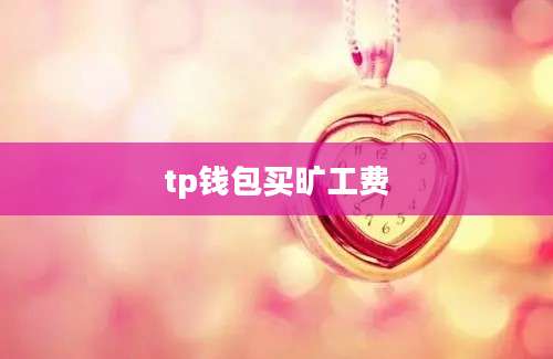 tp钱包买旷工费