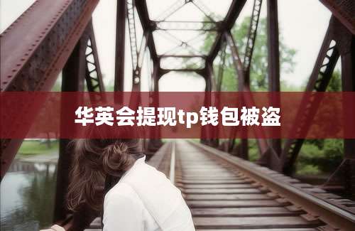 华英会提现tp钱包被盗