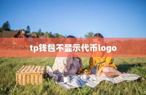 tp钱包不显示代币logo