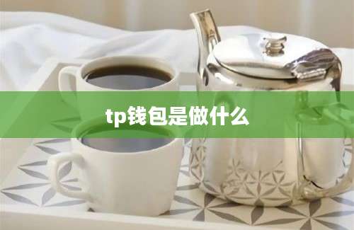 tp钱包是做什么