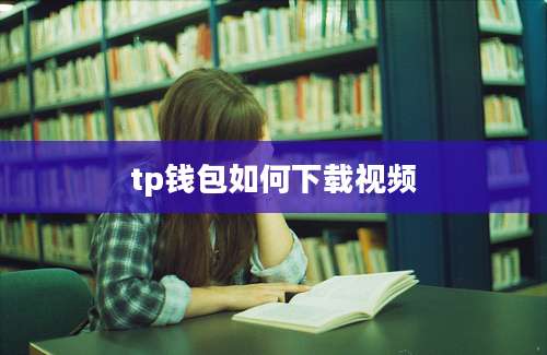 tp钱包如何下载视频