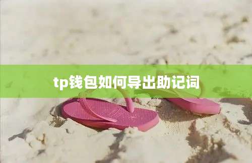 tp钱包如何导出助记词