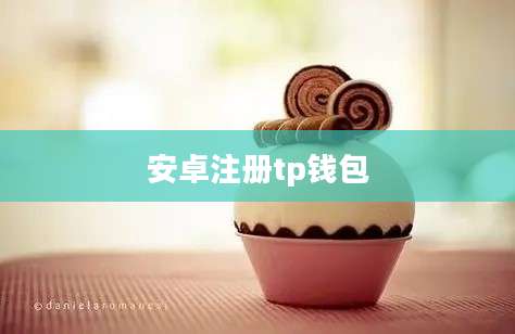 安卓注册tp钱包