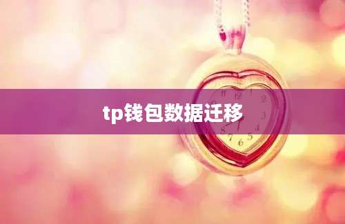tp钱包数据迁移