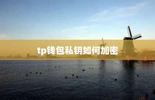tp钱包私钥如何加密