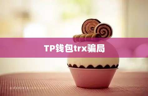 TP钱包trx骗局