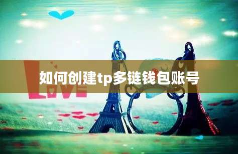 如何创建tp多链钱包账号
