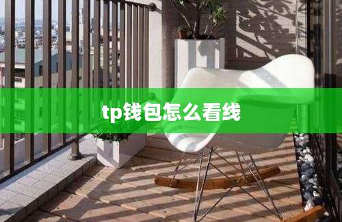 tp钱包怎么看线