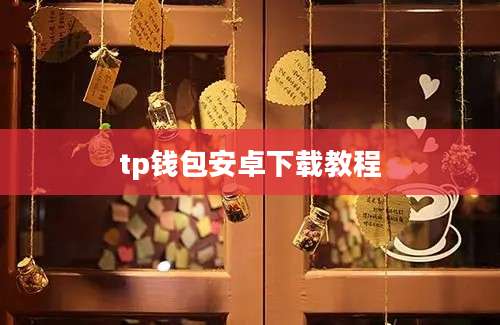tp钱包安卓下载教程