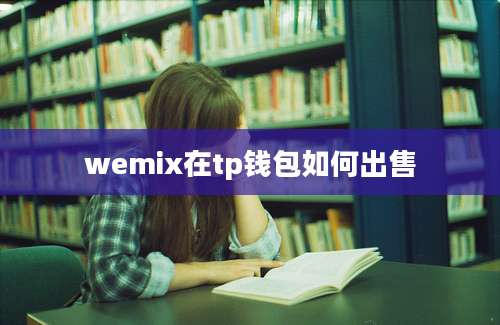 wemix在tp钱包如何出售