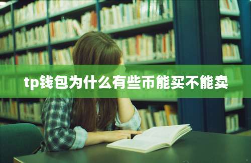 tp钱包为什么有些币能买不能卖