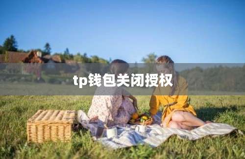 tp钱包关闭授权